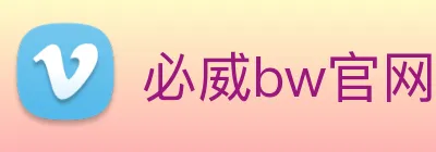 必威bw官网 Logo